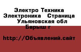 Электро-Техника Электроника - Страница 2 . Ульяновская обл.,Барыш г.